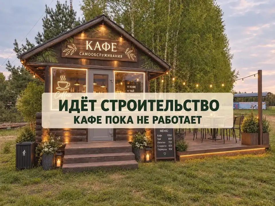 Будущее кафе самообслуживания с надписью: идёт строительство, кафе пока не работает